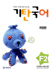 기탄 국어 F단계 2집