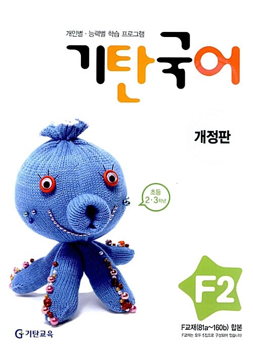 기탄 국어 F단계 2집