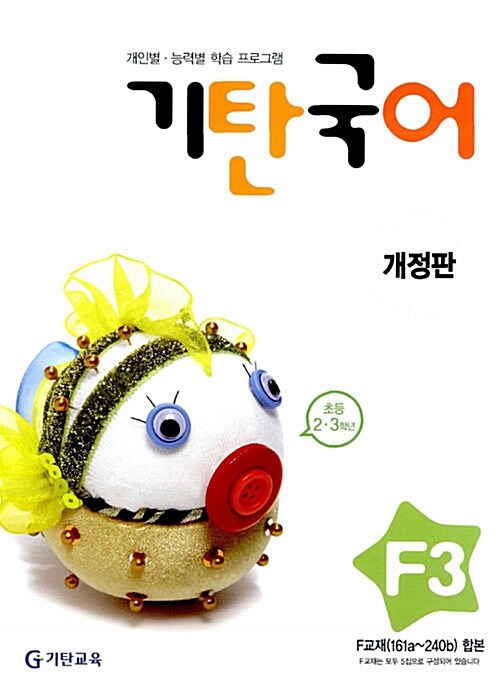 기탄 국어 F단계 3집
