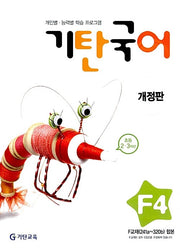 기탄 국어 F단계 4집