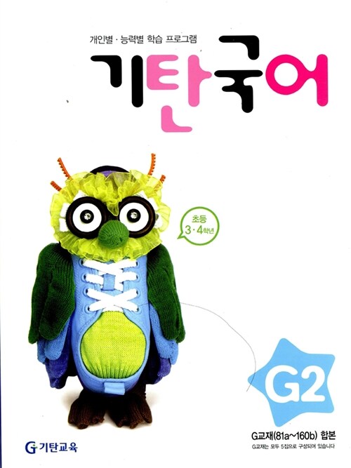 기탄 국어 G단계 2집