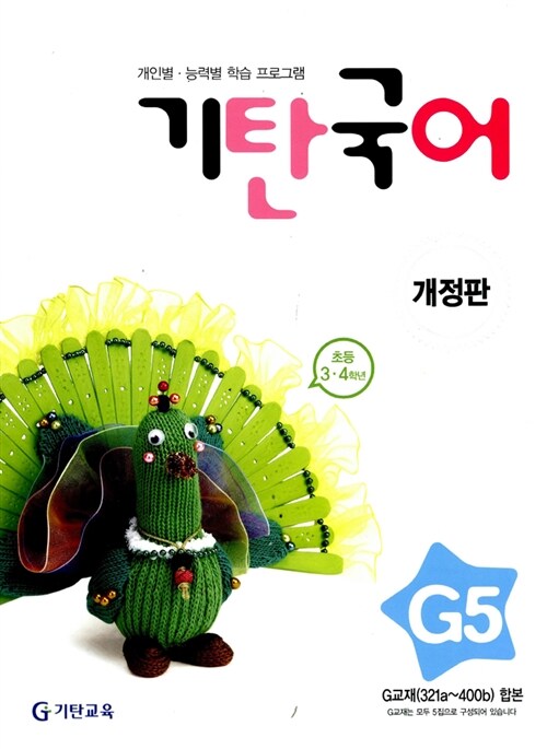 기탄 국어 G단계 5집