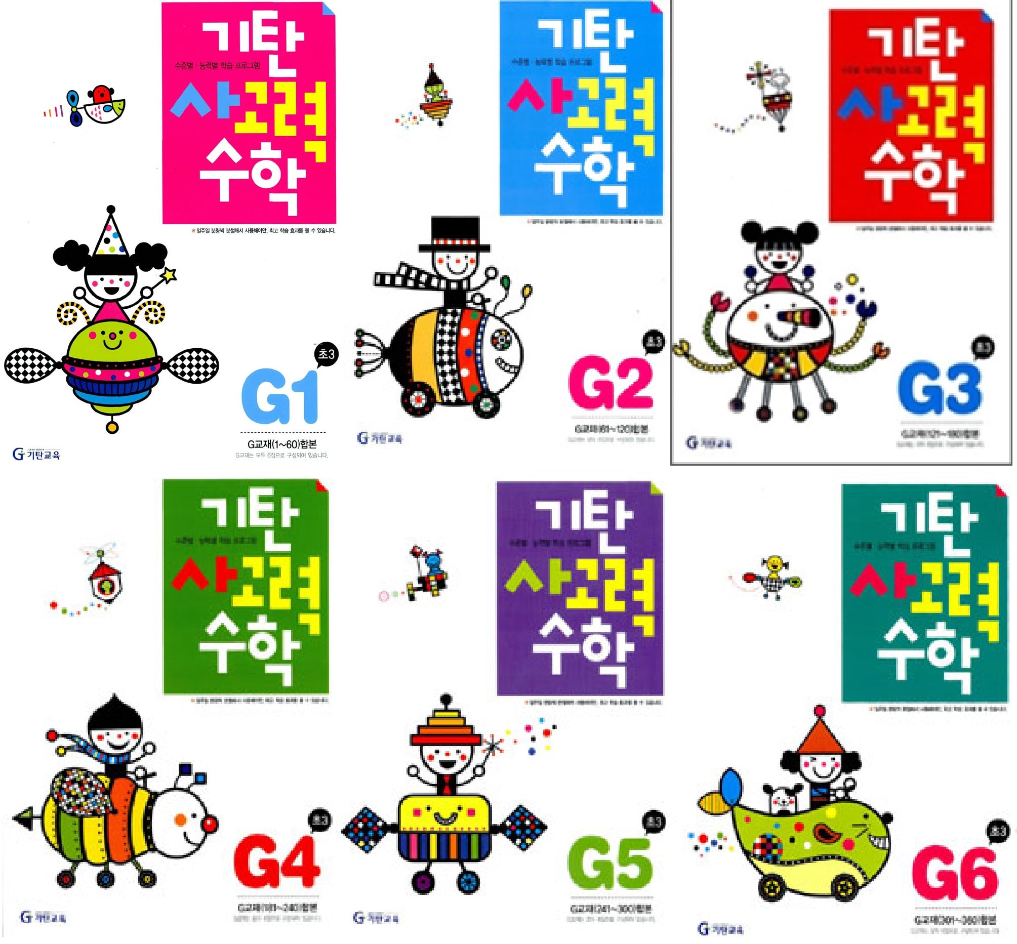 기탄사고력수학 G단계 (전6권)