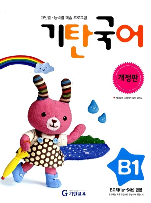 기탄 국어 B단계 1집