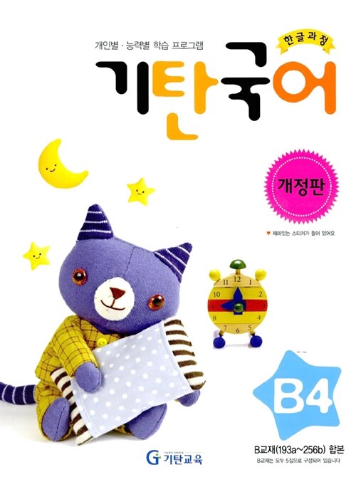 기탄 국어 B단계 4집