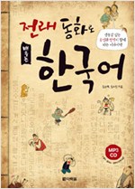 전래 동화로 배우는 한국어 (책 + CD 1장)