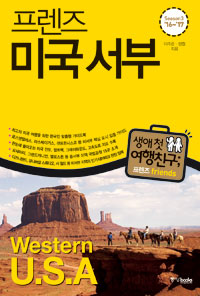 프렌즈 미국 서부