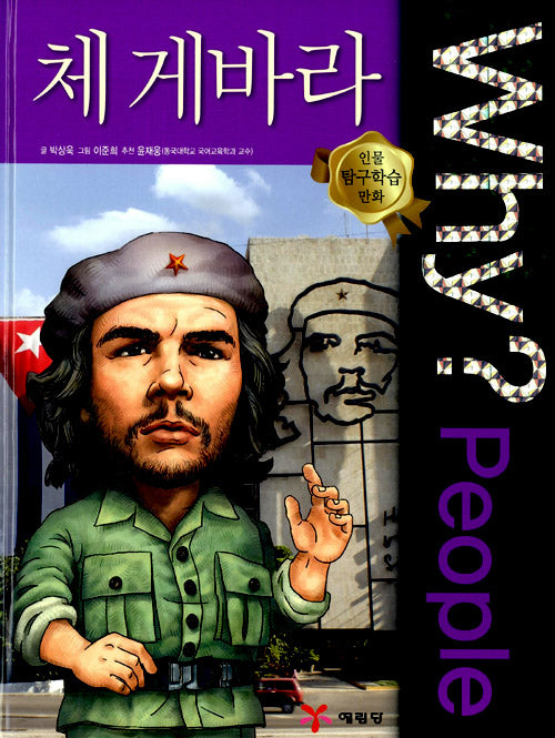 Why?People 체 게바라 (Why?People 20)