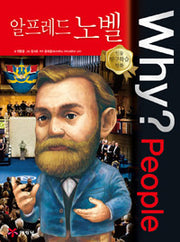 Why?People 알프레드 노벨 (Why?People 37)