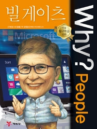 Why?People 빌 게이츠 (Why?People 39)
