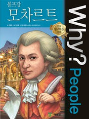 Why?People 볼프강 모차르트 (Why?People 45)