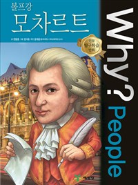 Why?People 볼프강 모차르트 (Why?People 45)