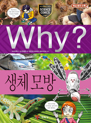 Why? 생체 모방 (Why?과학 98)