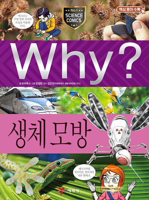 Why? 생체 모방 (Why?과학 98)