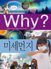 Why? Fine Dust (Why? Science 99)