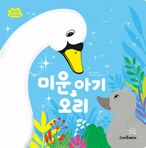키즈클래식 세계 명작 2 : 미운 아기 오리