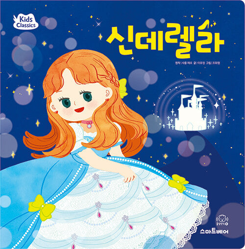 키즈클래식 세계 명작 4 : 신데렐라