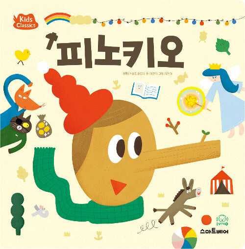 키즈클래식 세계 명작 9 : 피노키오
