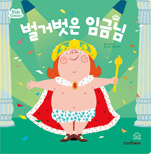키즈클래식 세계 명작 5 : 벌거벗은 임금님