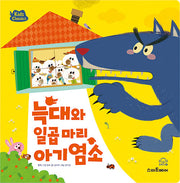 키즈클래식 세계 명작 6 : 늑대와 일곱 마리 아기 염소