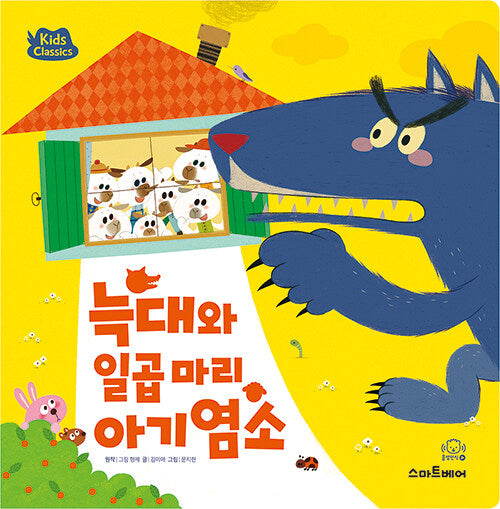 키즈클래식 세계 명작 6 : 늑대와 일곱 마리 아기 염소
