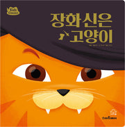 키즈클래식 세계 명작 8 : 장화 신은 고양이