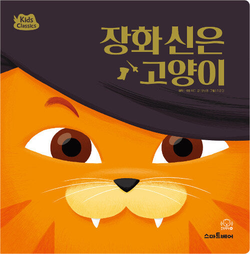 키즈클래식 세계 명작 8 : 장화 신은 고양이