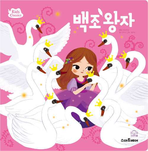 키즈클래식 세계 명작 7 : 백조 왕자