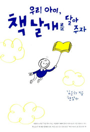 우리 아이, 책날개를 달아 주자