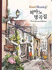 Good Morning 피아노 명곡집