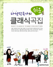다섯작곡가의 쉬운 클래식곡집