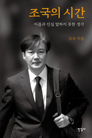 조국의 시간 - 아픔과 진실 말하지 못한 생각