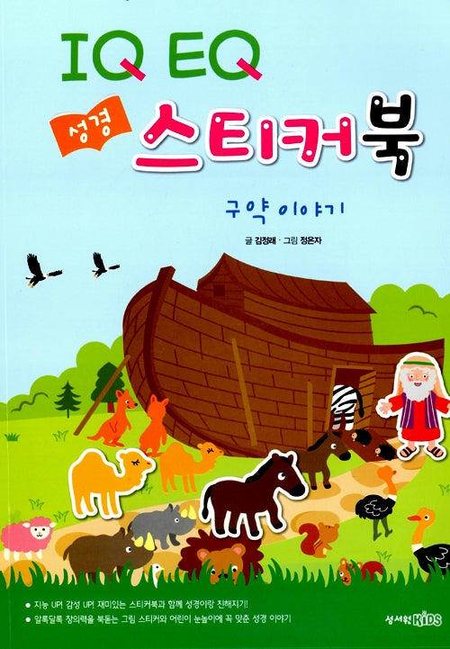 IQ EQ 성경 스티커북 : 구약 이야기