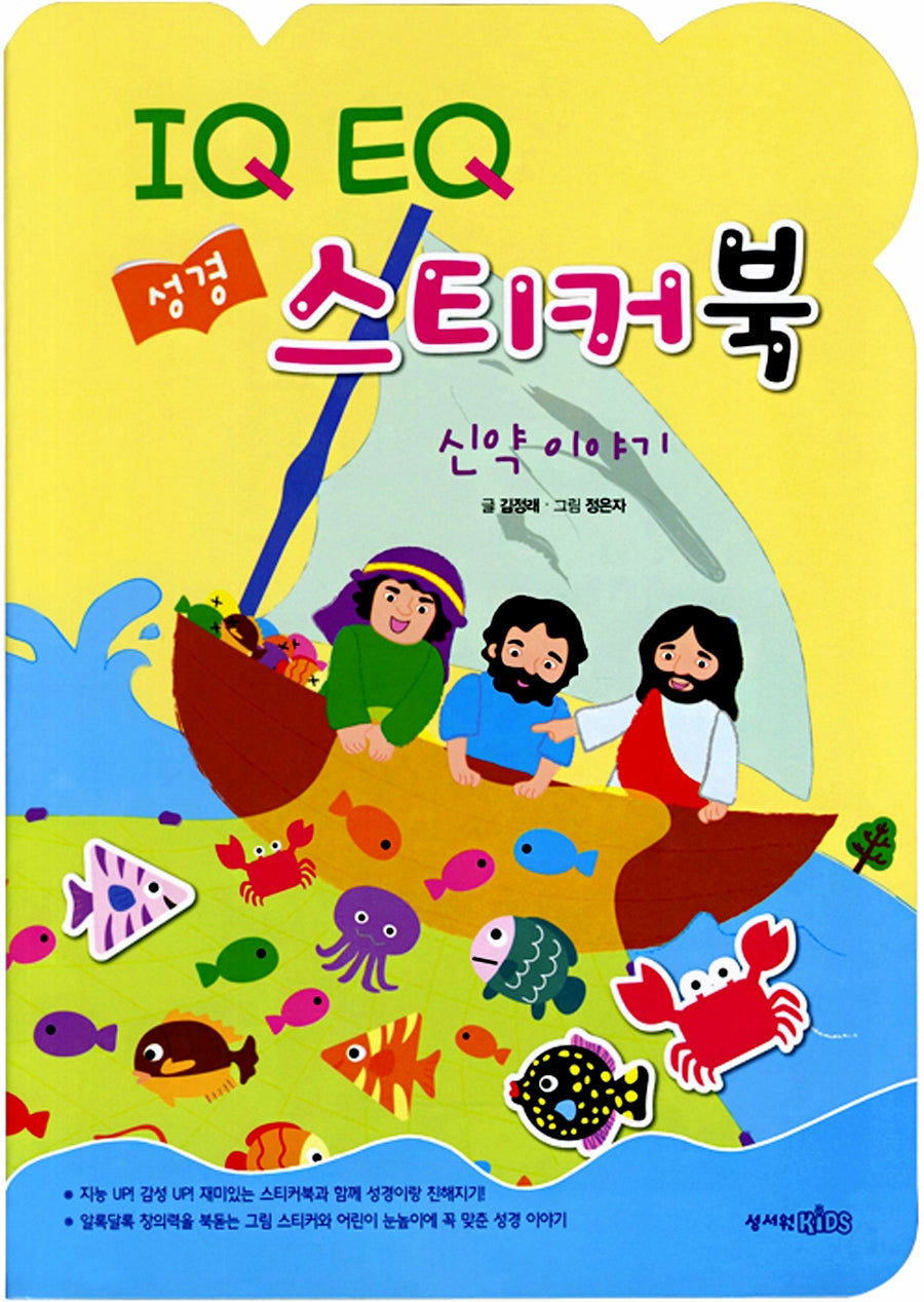IQ EQ 성경 스티커북 : 신약 이야기