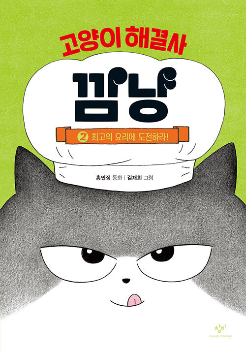 고양이 해결사 깜냥 2 - 최고의 요리에 도전하라!