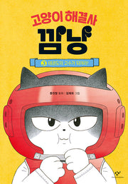 Kkamnyang, the Problem-Solving Cat 3 - Become a Taekwondo Master!