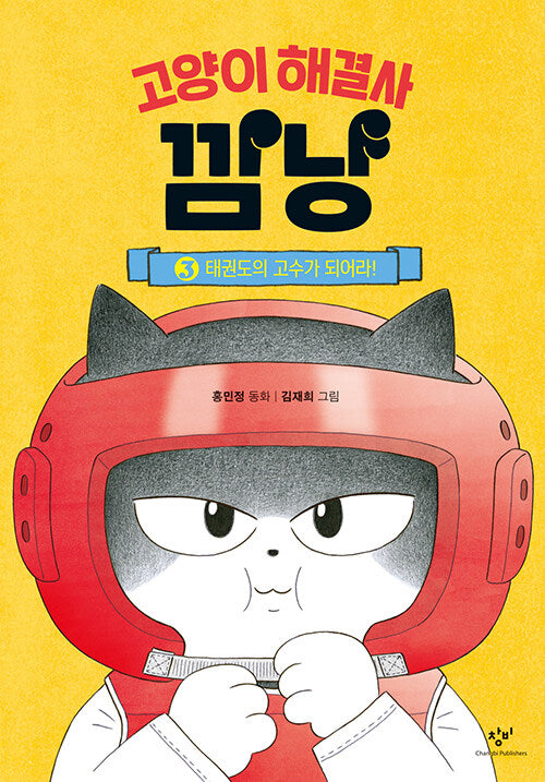 고양이 해결사 깜냥 3 - 태권도의 고수가 되어라!