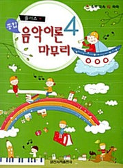플러스 종합 음악이론 마무리 4