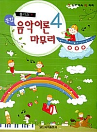 플러스 종합 음악이론 마무리 4