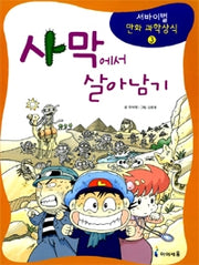 사막에서 살아남기- 서바이벌 만화 과학상식 3
