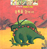 공룡을 찾아서 (원제 Les Dinosaures)