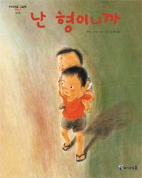 Because I'm the Big Brother - Aiseum Picture Books for Lower Grades 5