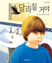 달라질 거야-꼬마 그림책방 1