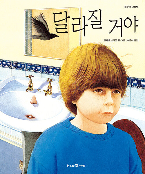 달라질 거야-꼬마 그림책방 1