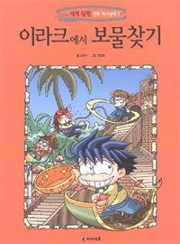 Treasure Hunt in Iraq - World Exploration Comic History Trivia 1