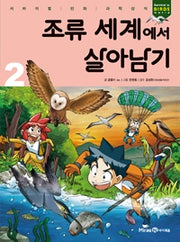 조류 세계에서 살아남기2- 서바이벌 만화 과학상식 48