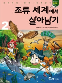 조류 세계에서 살아남기2- 서바이벌 만화 과학상식 48