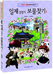 Treasure Hunt in the Japanese Colonial Period 1 - Korean History Expedition Comics: Historical Knowledge 17