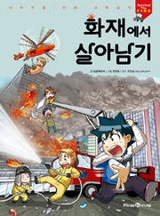 화재에서 살아남기- 서바이벌 만화 과학상식 50