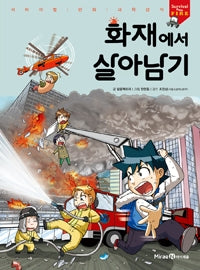 화재에서 살아남기- 서바이벌 만화 과학상식 50